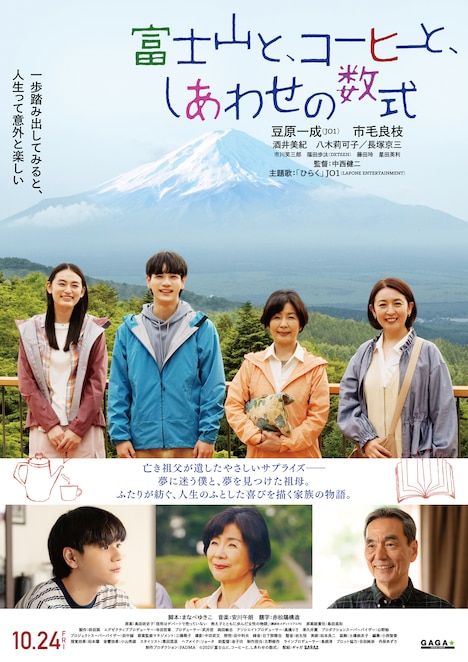 「富士山と、コーヒーと、しあわせの数式」本ポスター ©2025「富士山と、コーヒーと、しあわせの数式」