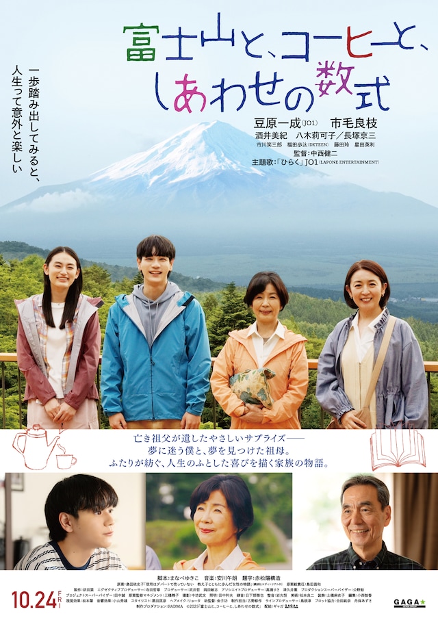 「富士山と、コーヒーと、しあわせの数式」本ポスター ©2025「富士山と、コーヒーと、しあわせの数式」
