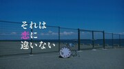 グソクムズ「それは恋に違いない」ミュージックビデオより。