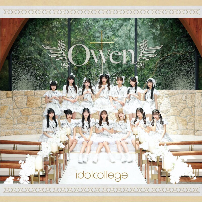 アイドルカレッジ「Owen」ジャケット