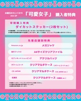 水曜日のカンパネラ「可愛女子」購入者特典