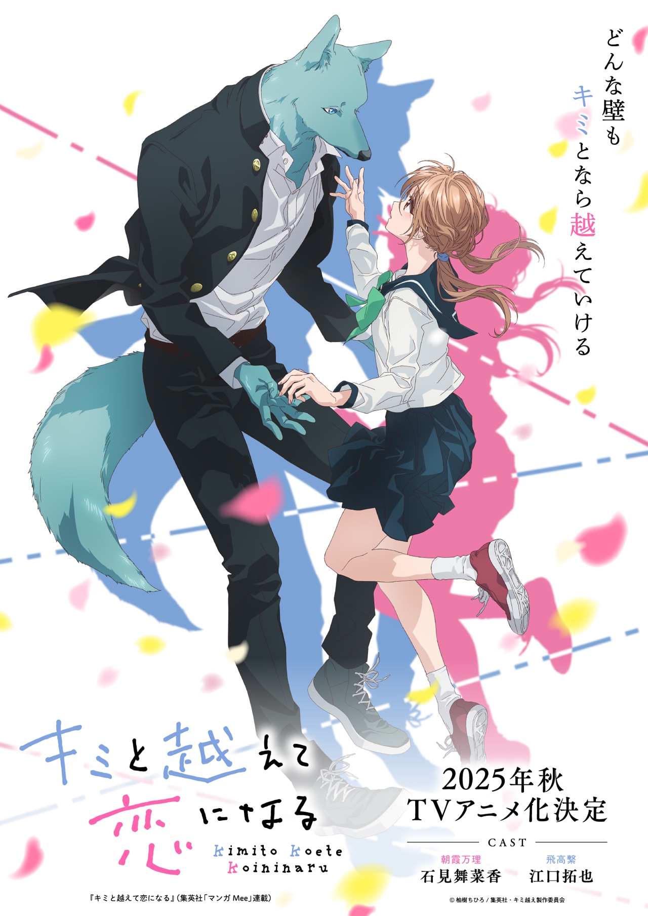 「キミと越えて恋になる」キービジュアル ©柚樹ちひろ／集英社・キミ越え製作委員会