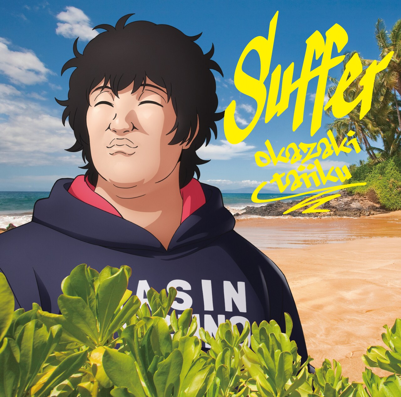 岡崎体育「まっ探」OP主題歌シングル詳細公開、岡崎＆名雲の顔が浮かび