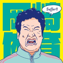 岡崎体育「Suffer」配信オリジナルジャケット