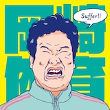 岡崎体育「Suffer」配信ジャケット