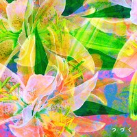 緑黄色社会「つづく」ジャケット