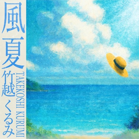 竹越くるみ「風夏」ジャケット