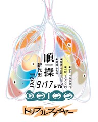 トリプルファイヤー×OOIOOのツーマンライブ開催、早稲田大学UBCが主催