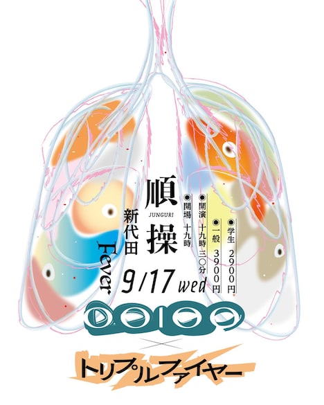 「順繰」フライヤー
