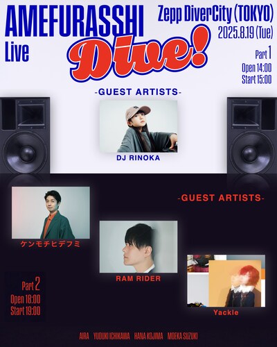 「AMEFURASSHI Live"Dive!"」ゲスト出演者