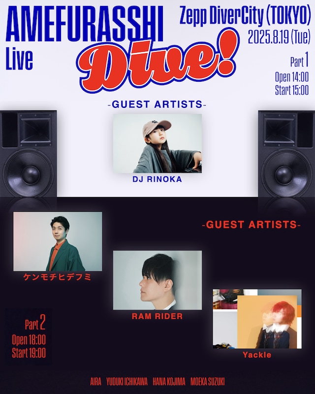 「AMEFURASSHI Live"Dive!"」ゲスト出演者