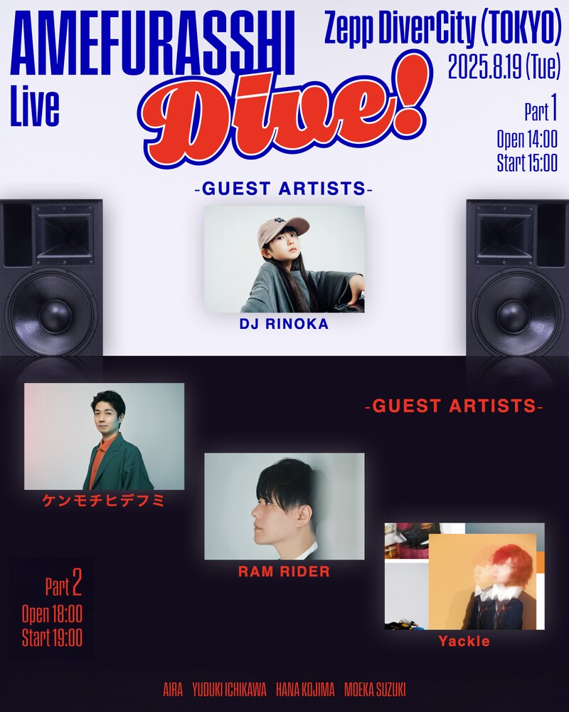 「AMEFURASSHI Live"Dive!"」ゲスト出演者