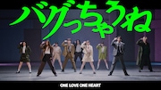 ONE LOVE ONE HEART「バグっちゃうね」ダンスパフォーマンスビデオより。