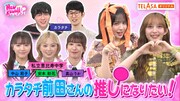 TELASA版「FRUITS ZIPPERのNEW KAWAIIってしてよ?」より。