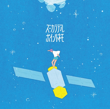 ズーカラデル「ポイントネモ」アルバムジャケット
