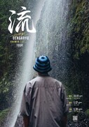 田我流 ONE MAN LIVE TOUR「流 ～ながれ」ビジュアル