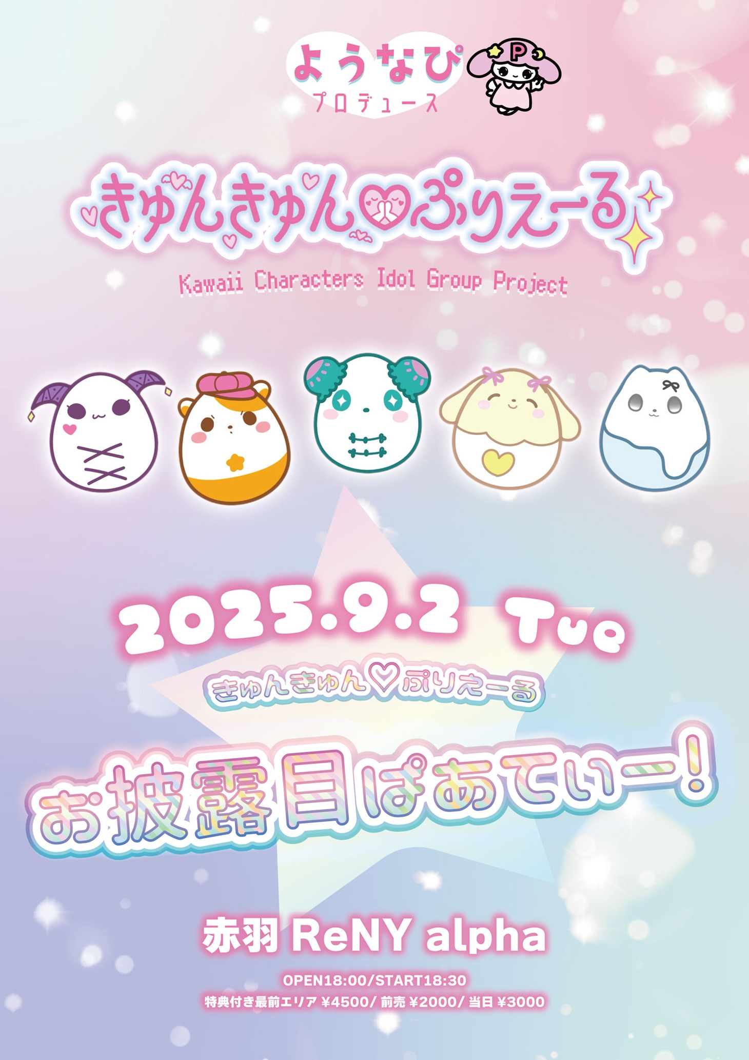 「きゅんきゅん♡ぷりえーる お披露目ぱあてぃー！」告知画像