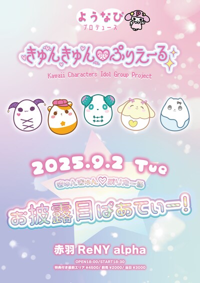 「きゅんきゅん♡ぷりえーる お披露目ぱあてぃー！」告知画像