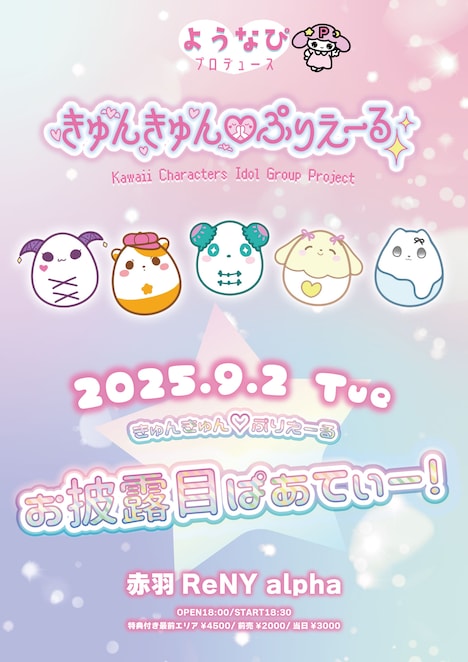 「きゅんきゅん♡ぷりえーる お披露目ぱあてぃー！」告知画像