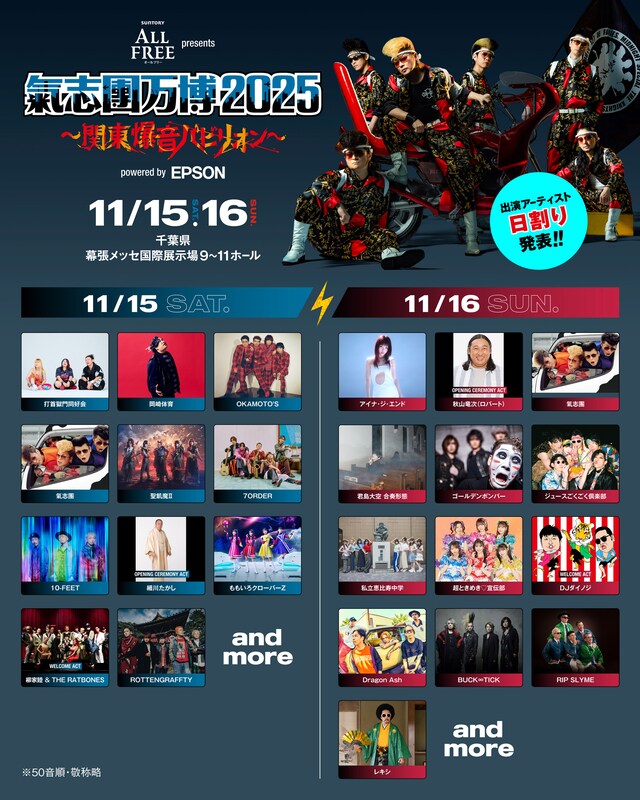 「サントリー オールフリー presents 氣志團万博2025 ～関東爆音パビリオン～ powered by Epson」出演アーティスト