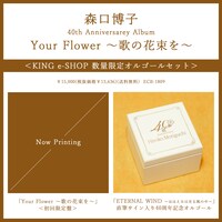森口博子「Your Flower ～歌の花束を～」オルゴールセットの告知画像。