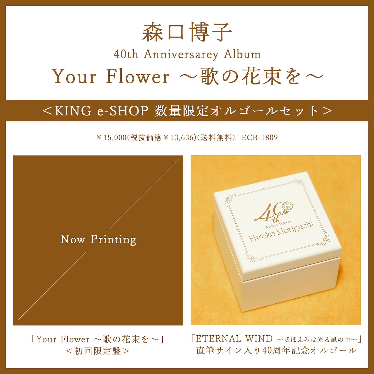 森口博子「Your Flower ～歌の花束を～」オルゴールセットの告知画像。