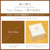 森口博子「Your Flower ~歌の花束を~」オルゴールセットの告知画像。