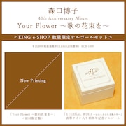 森口博子「Your Flower ~歌の花束を~」オルゴールセットの告知画像。
