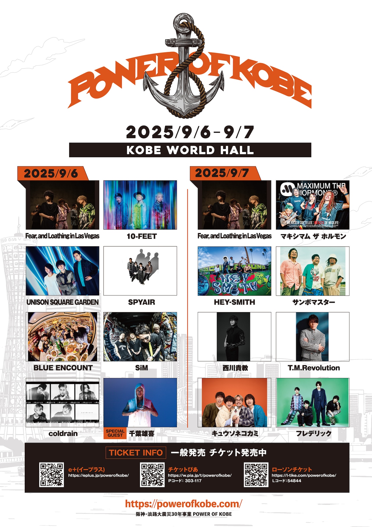 POWER OF KOBE」スペシャルゲストは千葉雄喜 阪神・淡路大震災の30年