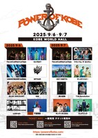 「阪神・淡路大震災 30年事業 POWER OF KOBE」出演者