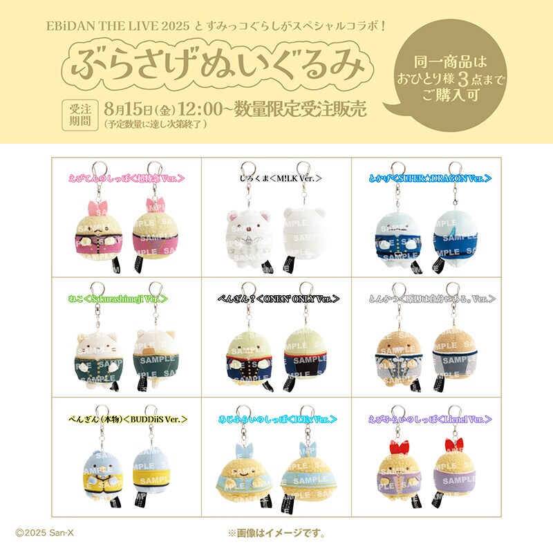 すみっコぐらしのぶらさげぬいぐるみ一覧。 - EBiDAN×すみっコ