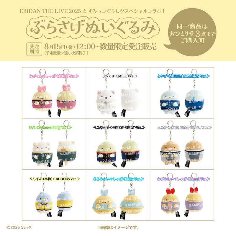 すみっコぐらしのぶらさげぬいぐるみ一覧。