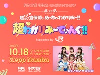 「FM大阪 55th anniversary “推したい夢”超ときめき♡宣伝部のめっちゃわかりみ～!! 超♡わかりみ～てぃんぐ!! supported by JR東海」告知画像