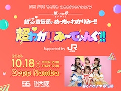 超ときめき♡宣伝部のFM大阪レギュラーラジオ番組発イベント開催、ライブと公開収録の2本立て