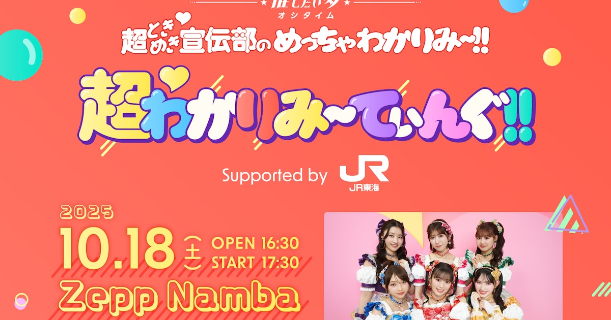 超ときめき♡宣伝部のFM大阪レギュラーラジオ番組発イベント開催、ライブと公開収録の2本立て - 音楽ナタリー