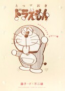 「とっておきドラえもん コロコロテカテカかわいい編」 (c)藤子プロ・小学館