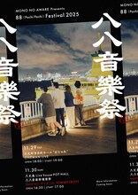 MONO NO AWARE presents「八八音楽祭 2025」フライヤー