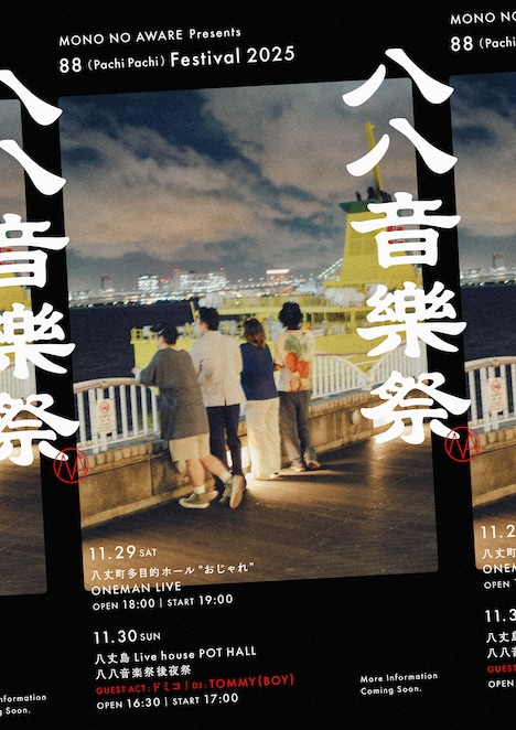 MONO NO AWARE presents「八八音楽祭 2025」フライヤー