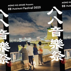 MONO NO AWARE八丈島ライブの後夜祭にドミコ出演決定