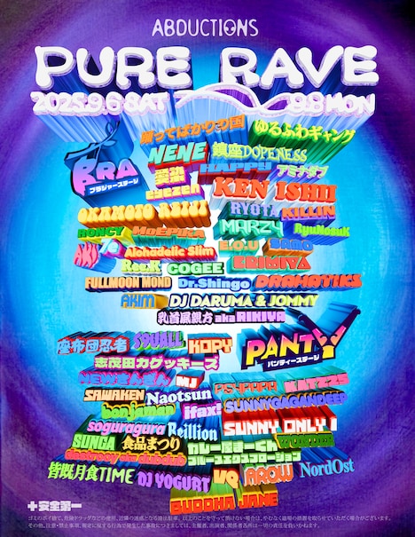 「PURE RAVE 2025」ビジュアル