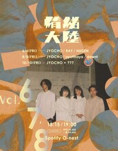 JYOCHO presents「情緒大陸 Vol.8」告知ビジュアル