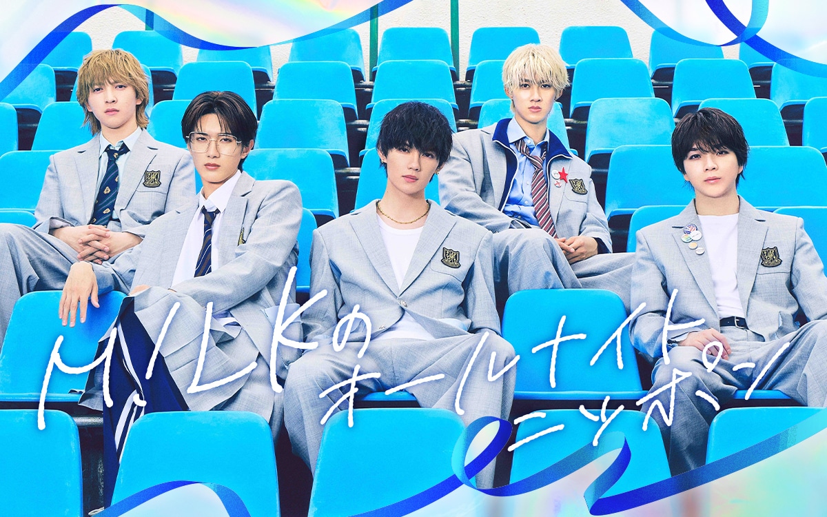 「M!LKのオールナイトニッポン」告知ビジュアル
