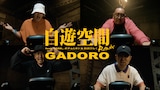 GADORO「自遊空間 Remix feat. FORK(ICE BAHN), ポチョムキン(餓鬼レンジャー) & 街裏ぴんく」ミュージックビデオより。