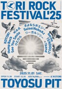 「TORI ROCK FESTIVAL 2025」告知ビジュアル