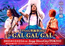 「女王蜂 単独公演『アヴちゃん聖誕祭2025～GAL GAL GAL～』」ビジュアル