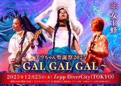 女王蜂アヴちゃん聖誕祭、今年のタイトルは「GAL GAL GAL」