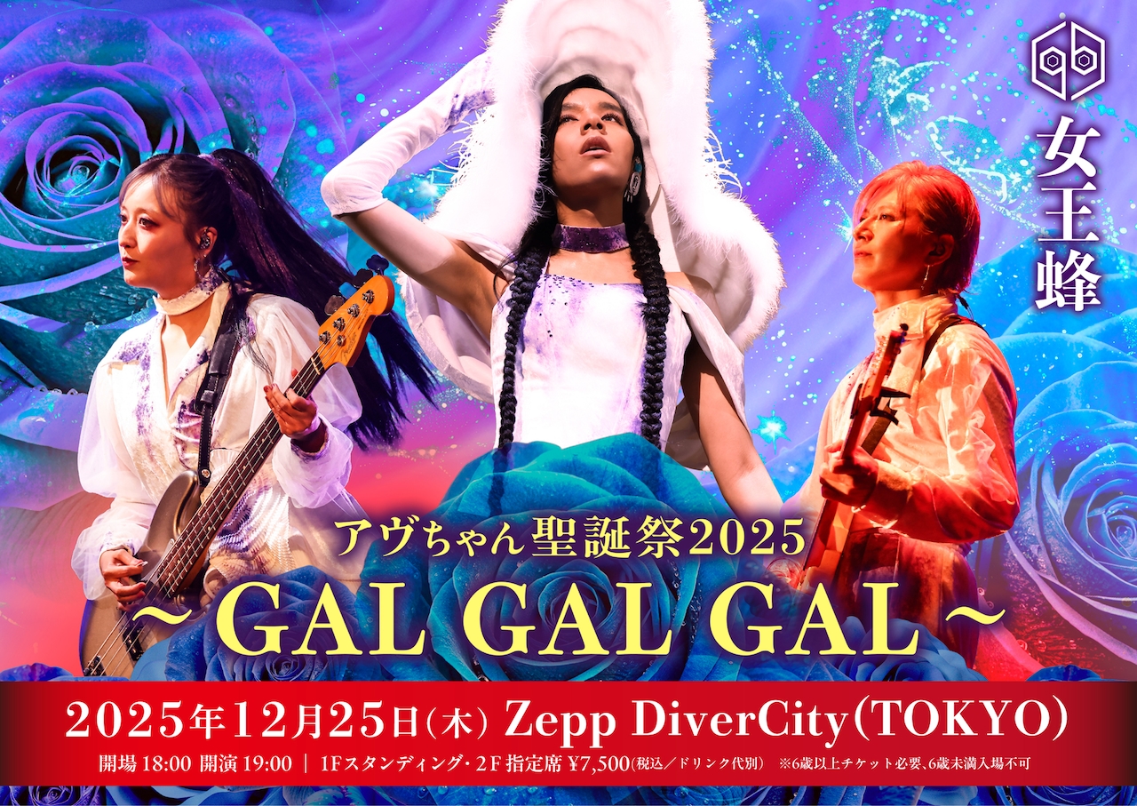 「女王蜂 単独公演『アヴちゃん聖誕祭2025～GAL GAL GAL～』」ビジュアル