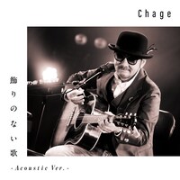 Chage「飾りのない歌 -Acoustic Ver.-」ジャケット