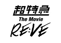 「超特急 The Movie RE:VE」ロゴ (c)2025, 株式会社 SDR & CJ 4DPLEX Japan