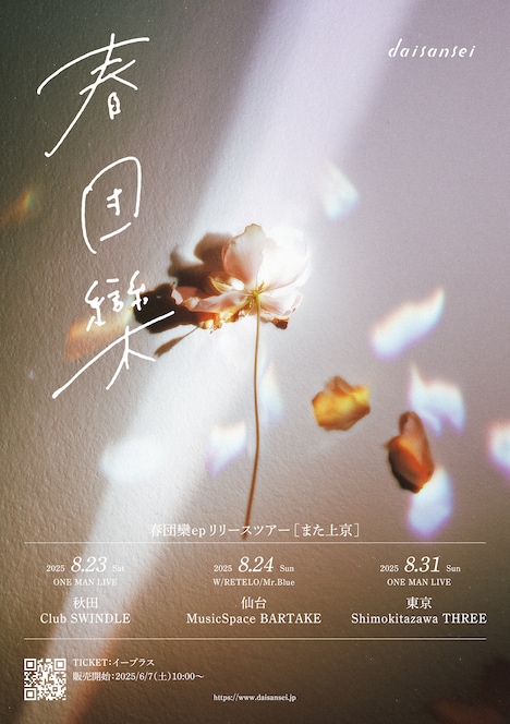 「daisansei『春団欒』Release Tour『また上京』」告知ビジュアル